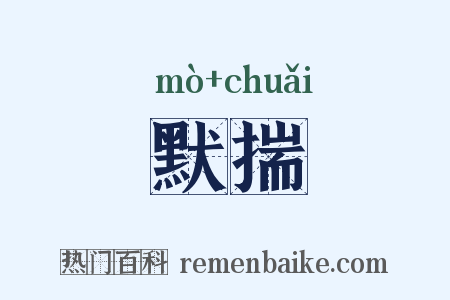 默揣是什么意思的图片